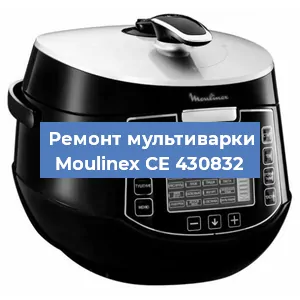 Замена уплотнителей на мультиварке Moulinex CE 430832 в Санкт-Петербурге